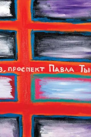 Вадим Михальчук. Мій дім